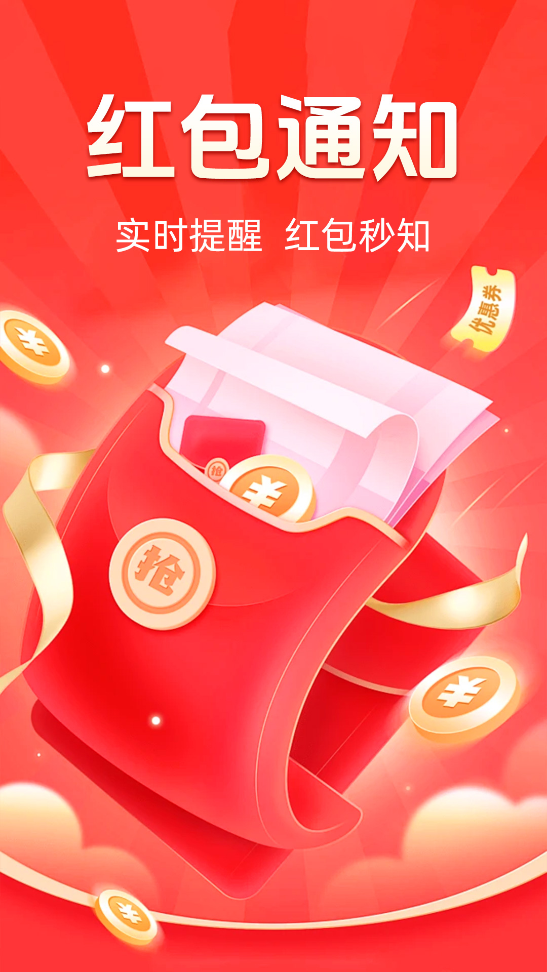 抢红包提醒