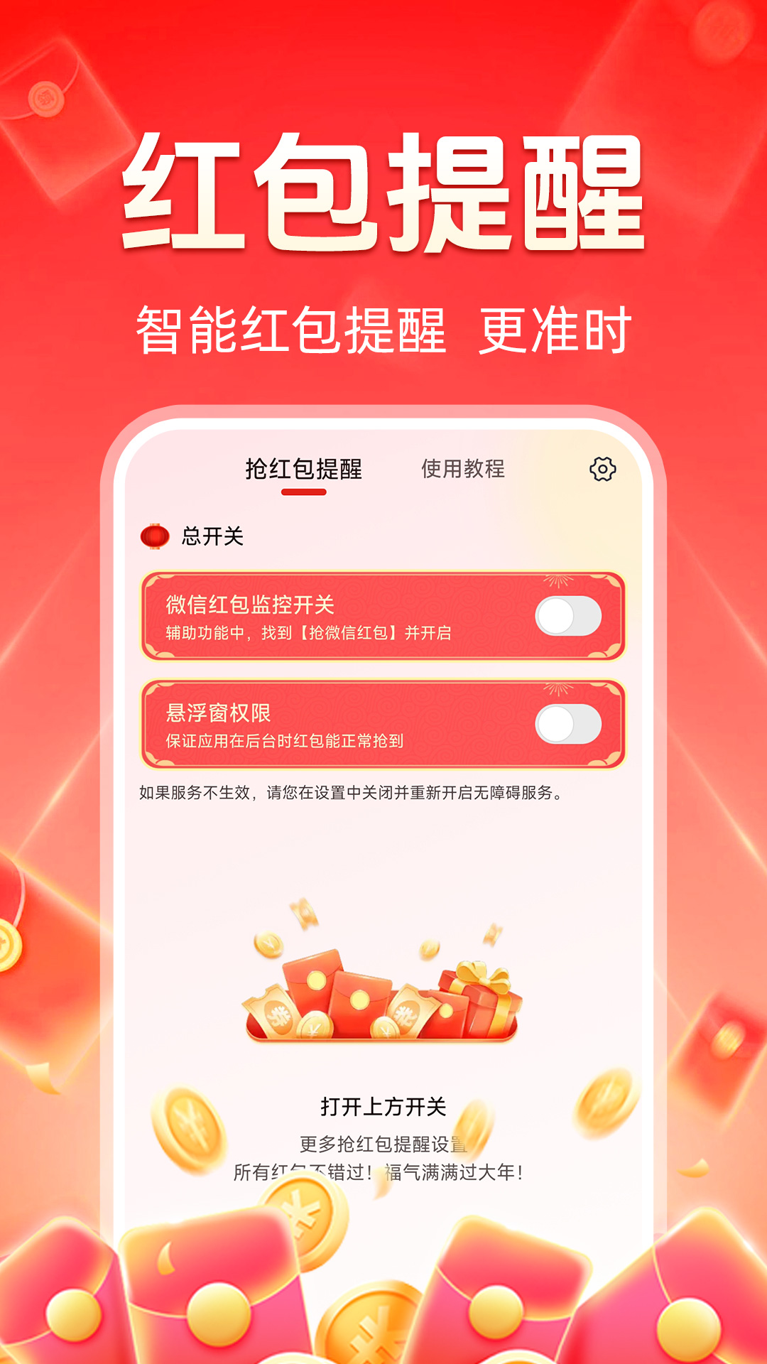 抢红包提醒
