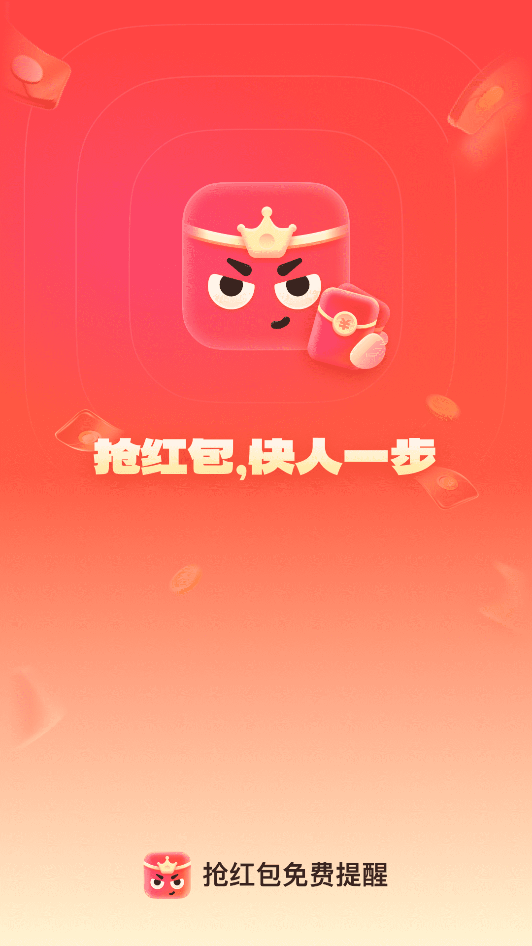 抢红包免费提醒