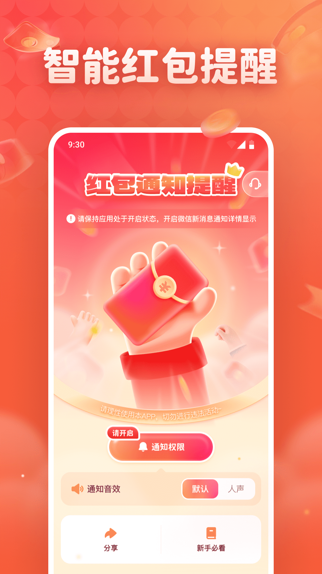 抢红包免费提醒