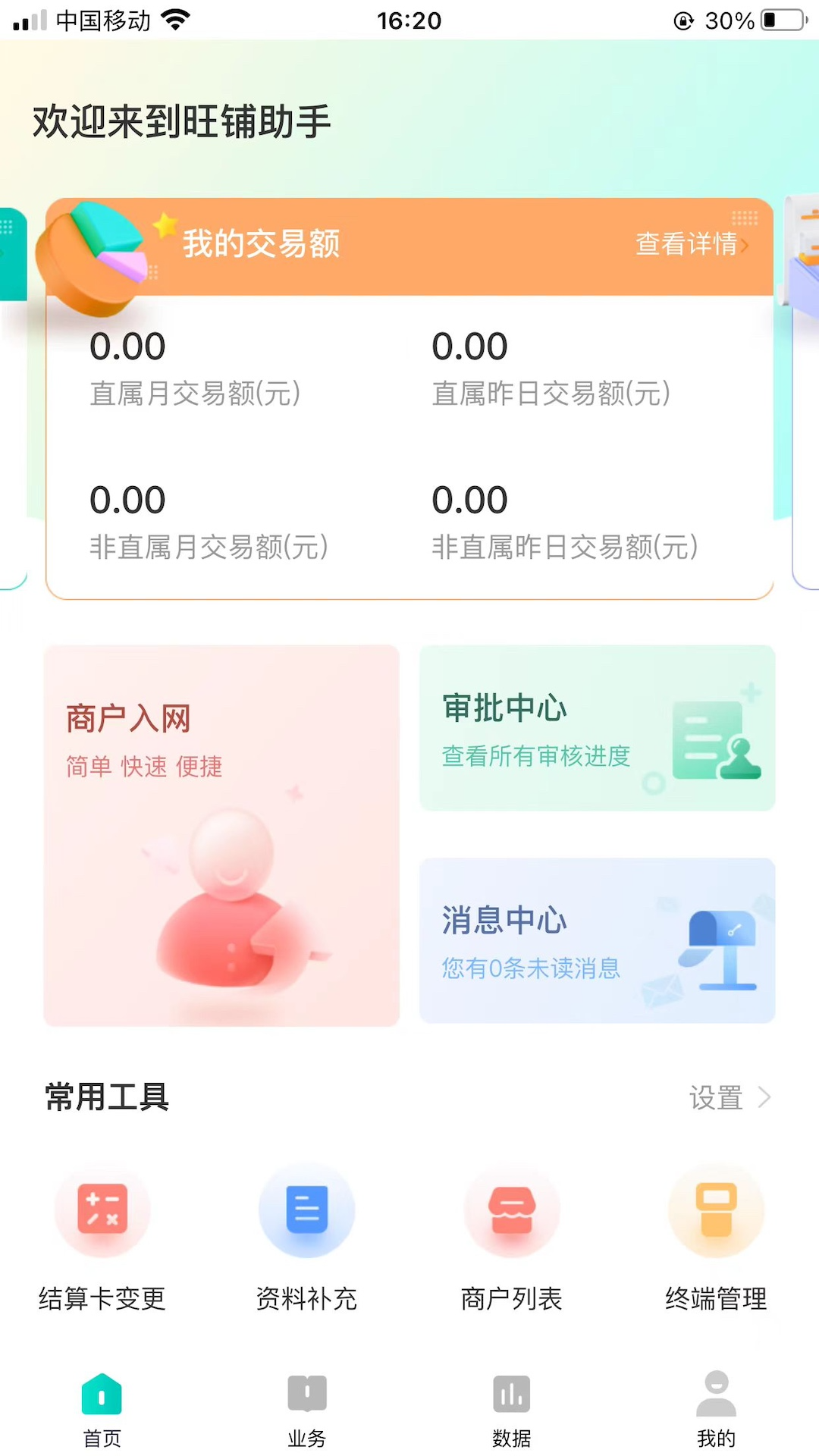旺铺助手电脑版截图