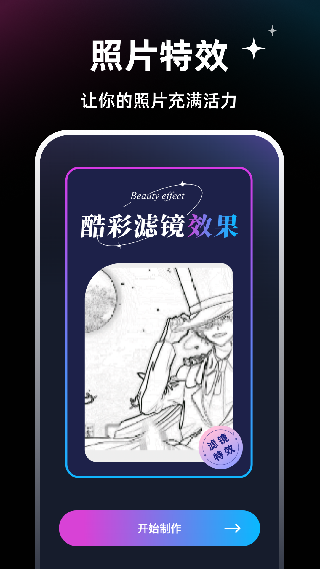 酷彩特效