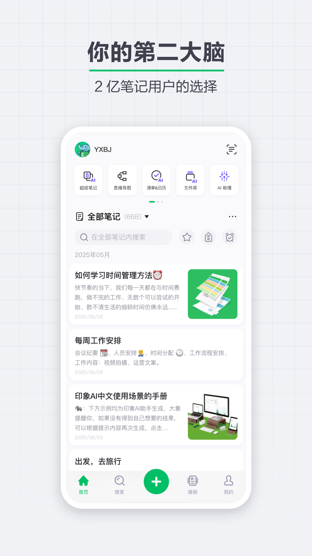 印象笔记