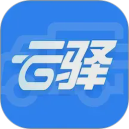 云驿调运