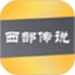西部传说