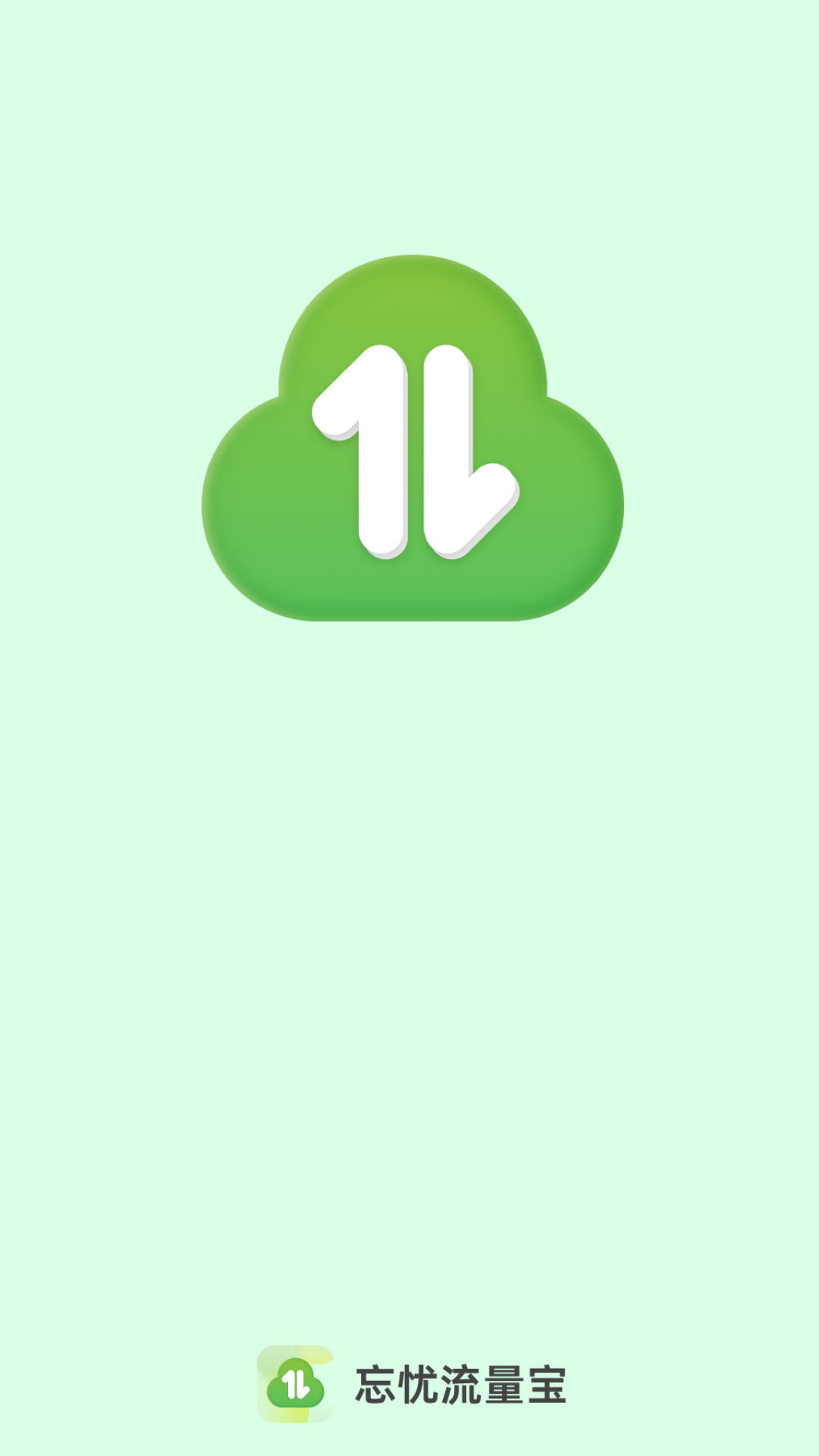 忘忧流量宝