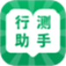 行测小助手