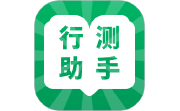 行测小助手电脑版段首LOGO
