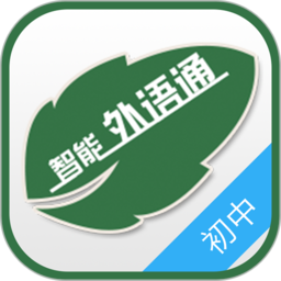 外语通初中电脑版