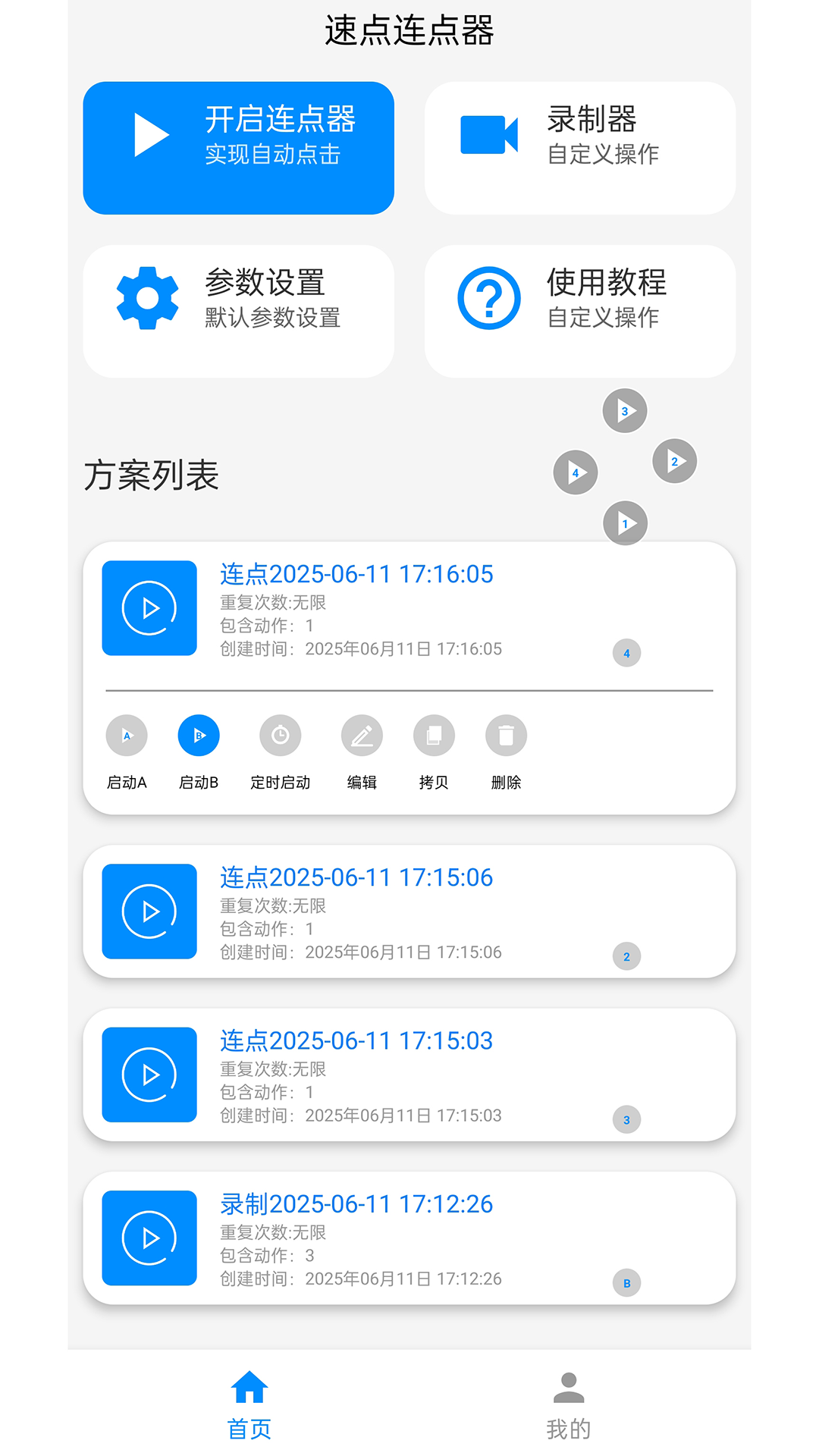 速点连点器电脑版截图