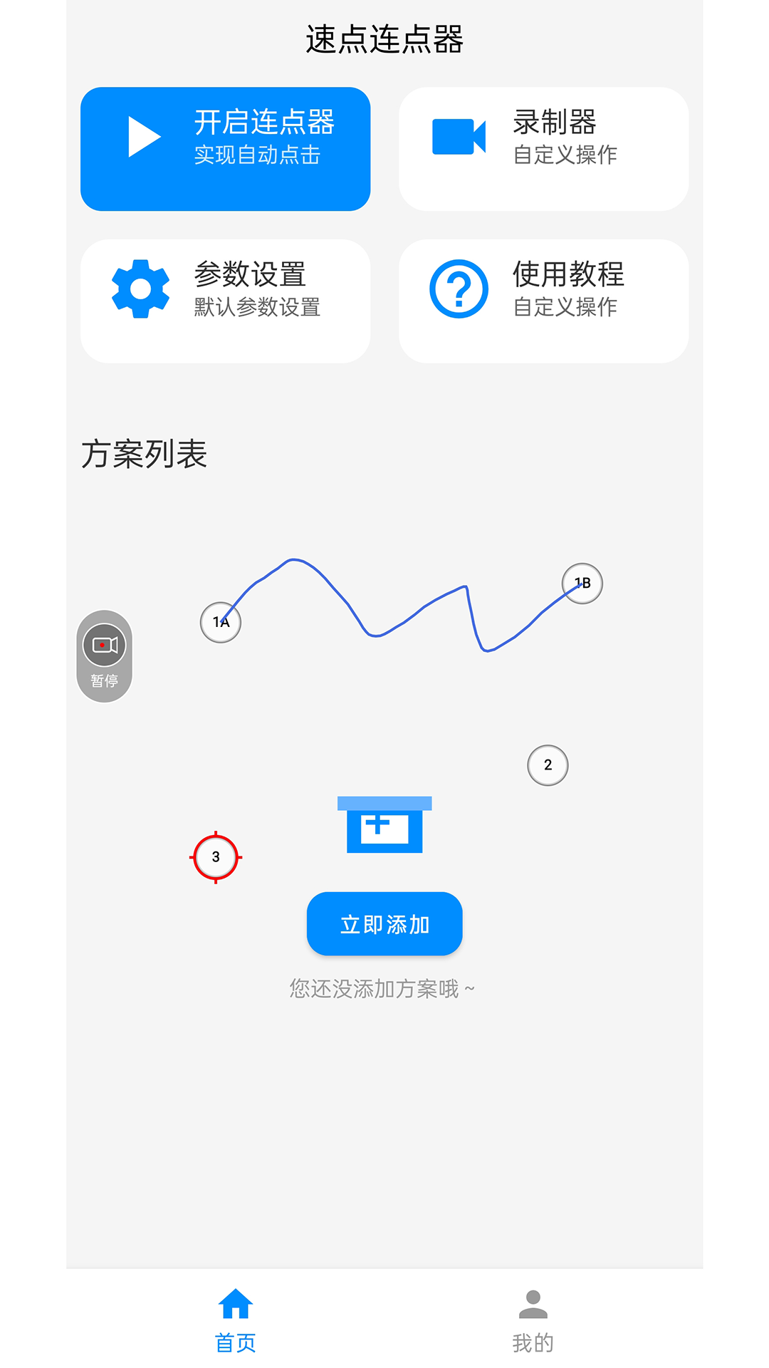 速点连点器电脑版截图