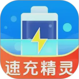 速充精灵电脑版