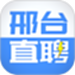 邢台直聘