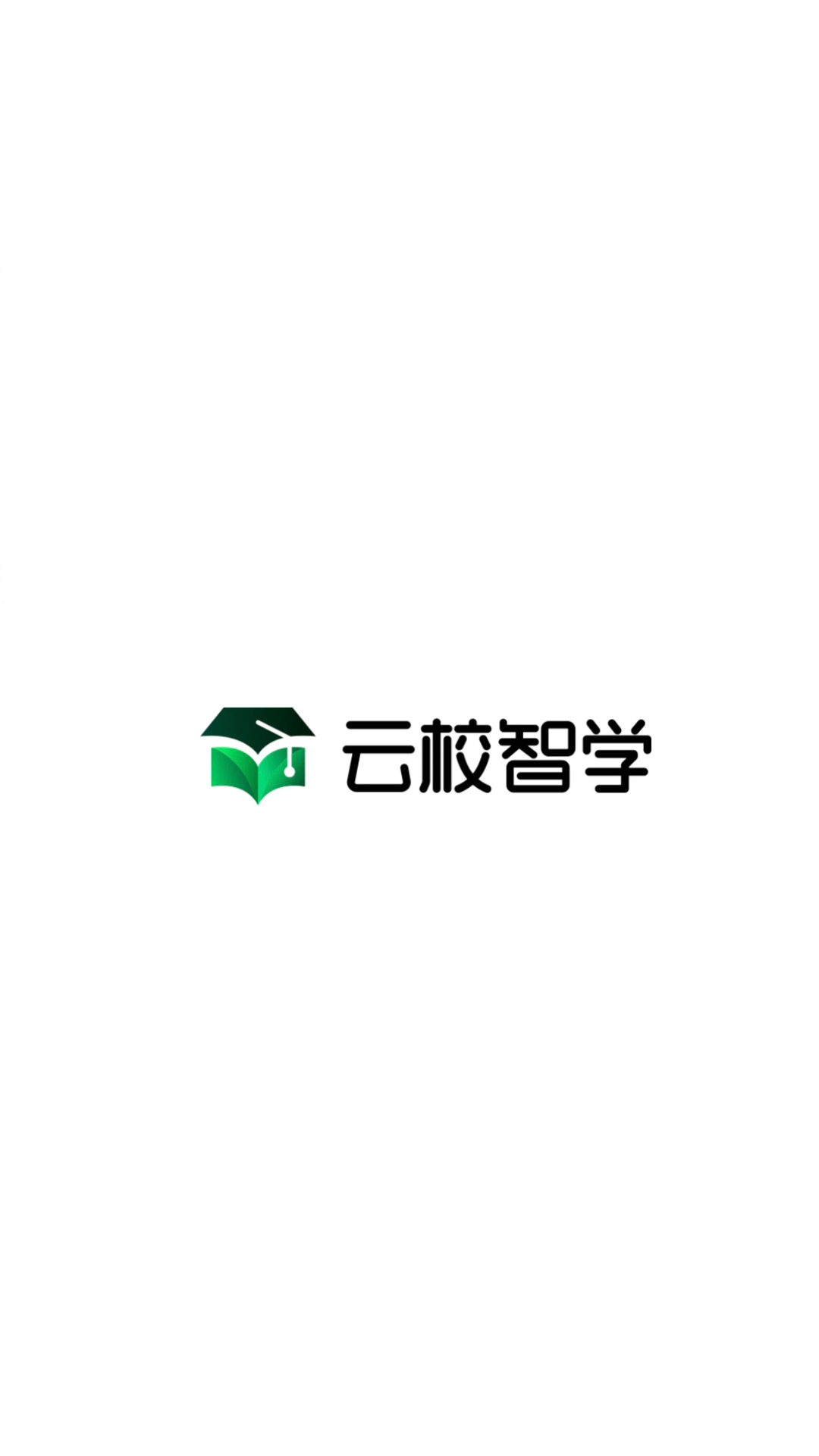 云校智学