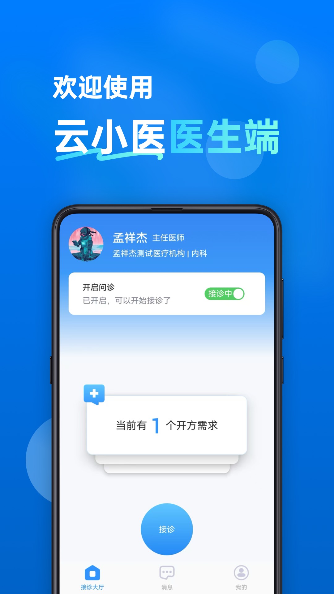 云小医医生端