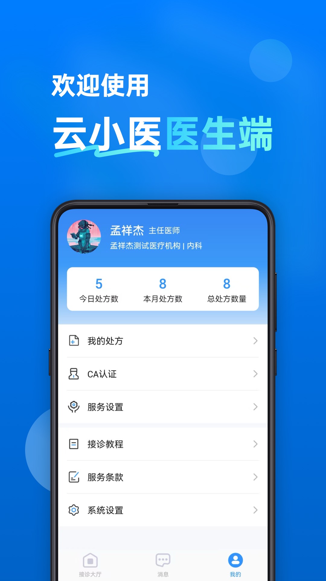 云小医医生端