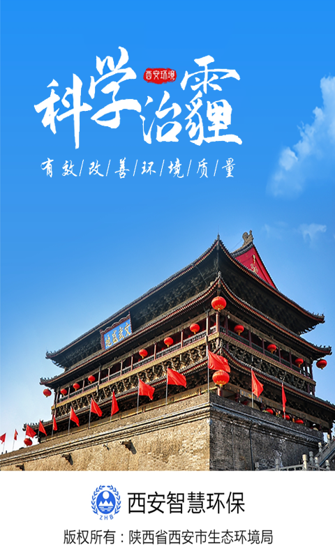 西安环境