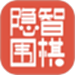 隐智围棋