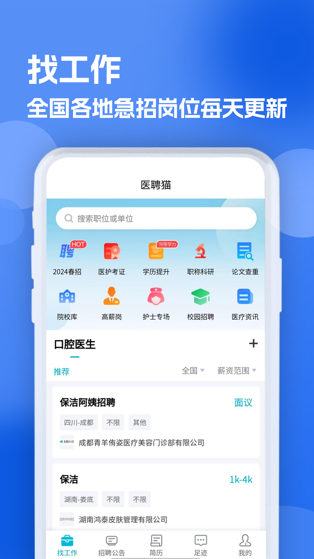 口腔招聘求职网电脑版截图
