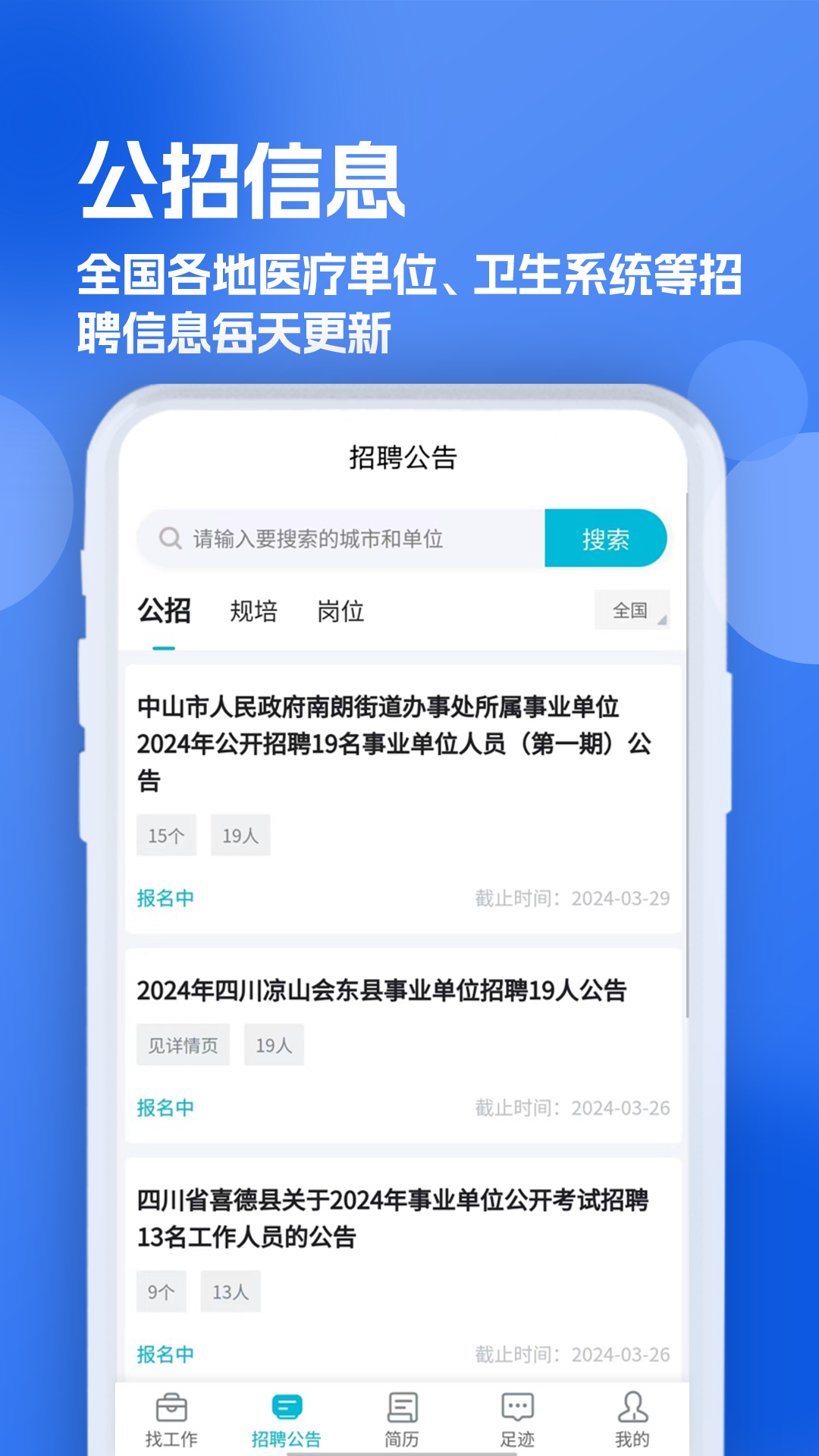 口腔招聘求职网电脑版截图