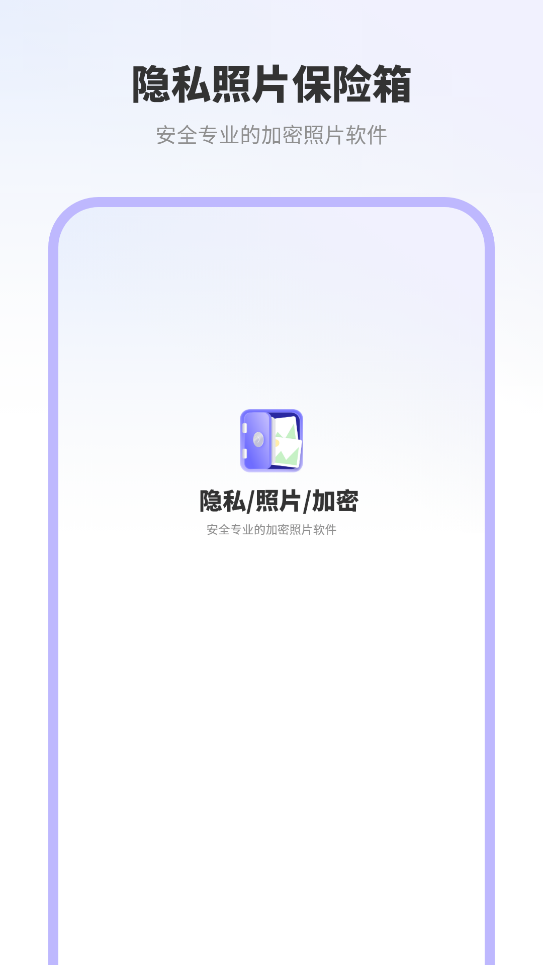 隐私照片保险箱