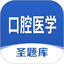 口腔医学圣题库电脑版