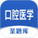 口腔医学圣题库