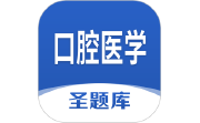 口腔医学圣题库电脑版段首LOGO