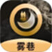 雾巷