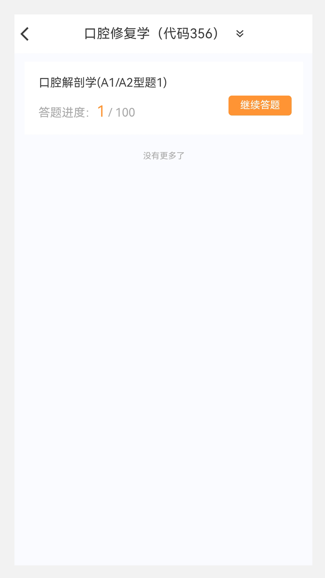口腔修复学新题库