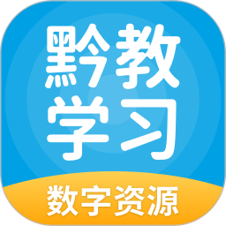 黔教学习数字资源