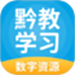 黔教学习数字资源