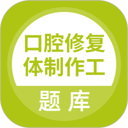 口腔修复体制作工电脑版5.0.8