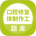 口腔修复体制作工