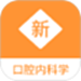 口腔内科学新题库