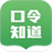 口令知道