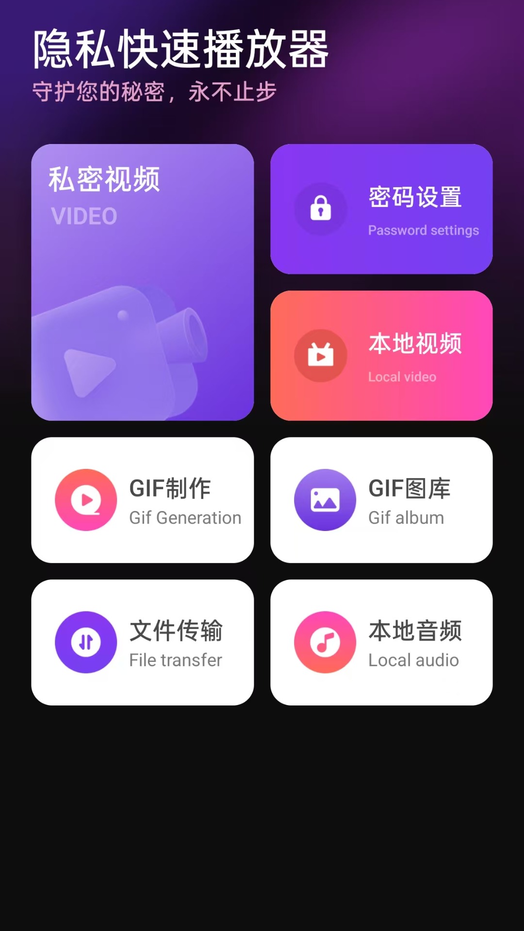 隐私快速播放器