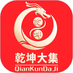乾坤大集电脑版