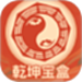 乾坤宝盒