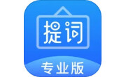 专业提词器电脑版段首LOGO