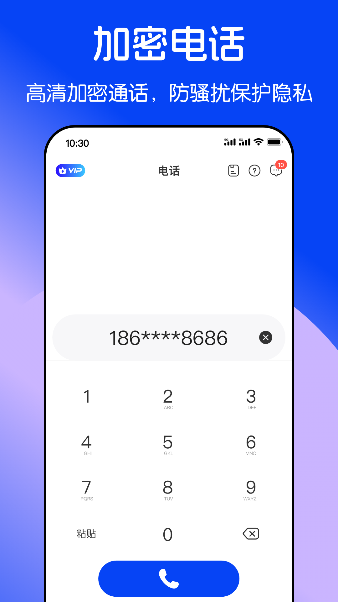 隐私加密电话