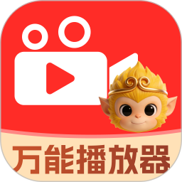 悟空万能播放器