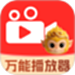 悟空万能播放器