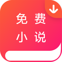 小说下载器电脑版