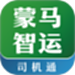 蒙马智运司机