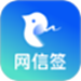 网信签
