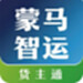 蒙马智运货主