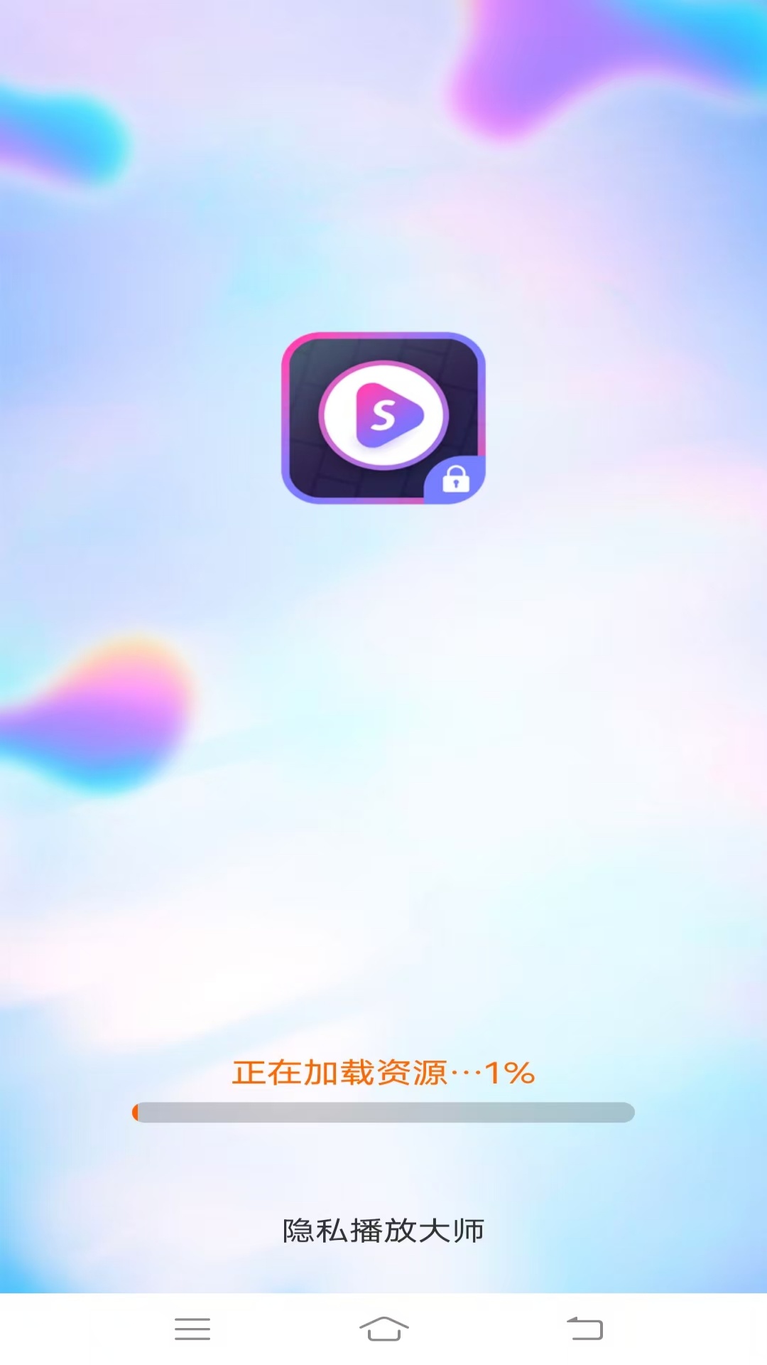 隐私播放大师