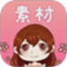 素材君