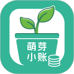 萌芽小账